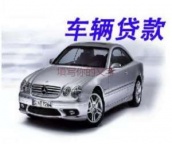 哈尔滨市哈尔滨市汽车抵押贷款